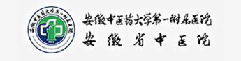 安徽中医院