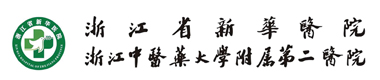浙江省新华医院