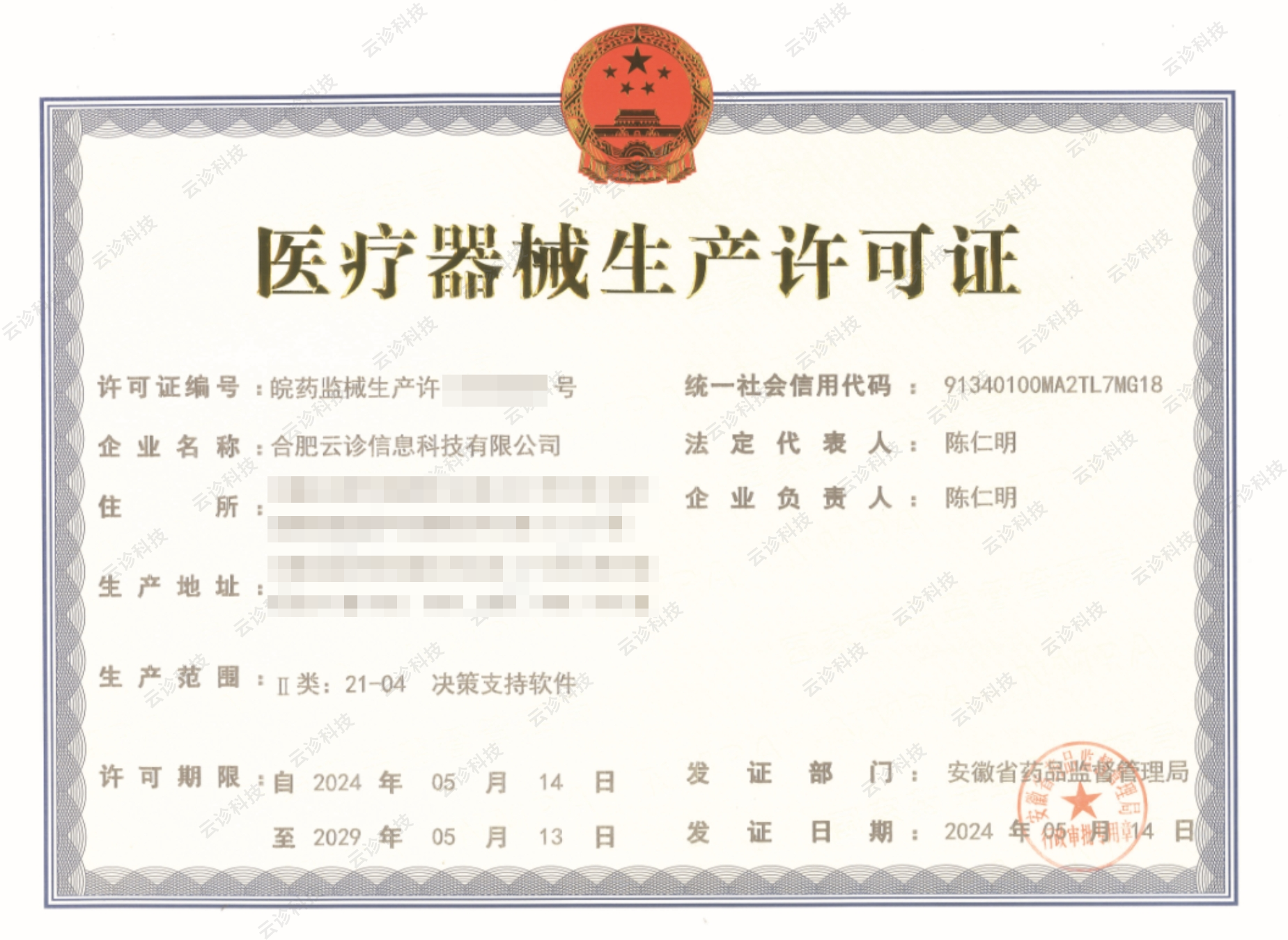 医疗器械生产许可证水印版.png