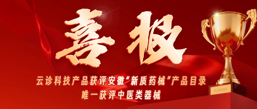 全省唯一中医类器械！云诊科技“中医舌诊体质辨识软件”成功入选安徽省“新质药械”产品目录